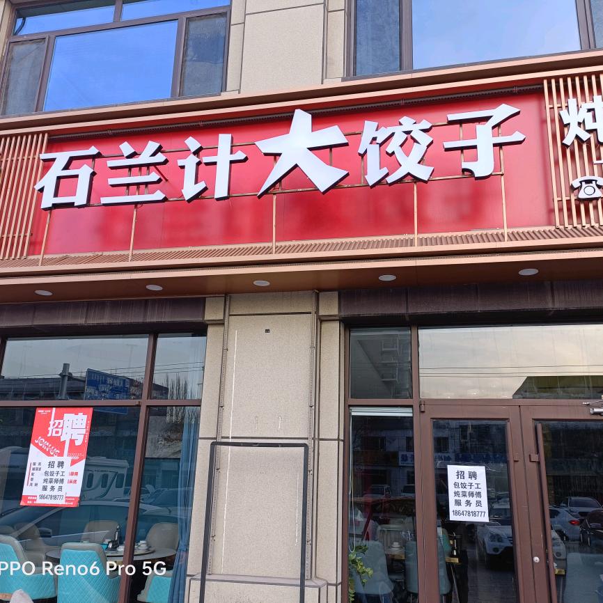 石兰计大饺子（金田第二城店）