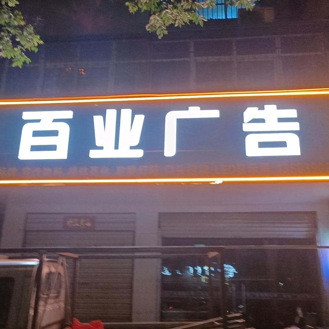 平顶山市百业广告传媒