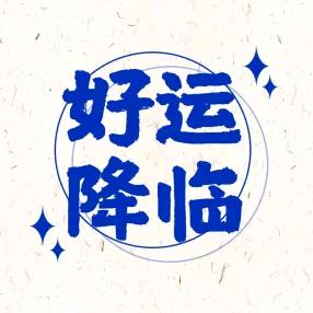 公考小笛