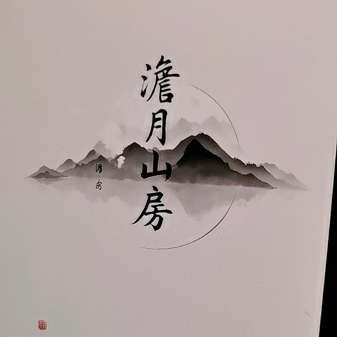澹月山度假酒店澹月山度假酒店