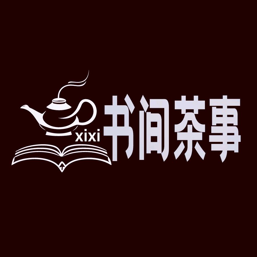 汐兮-书间茶事