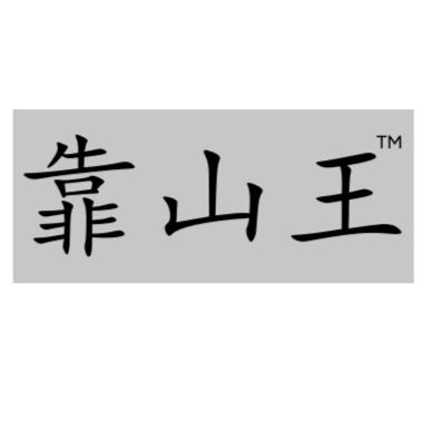 临沂靠山王五金商贸