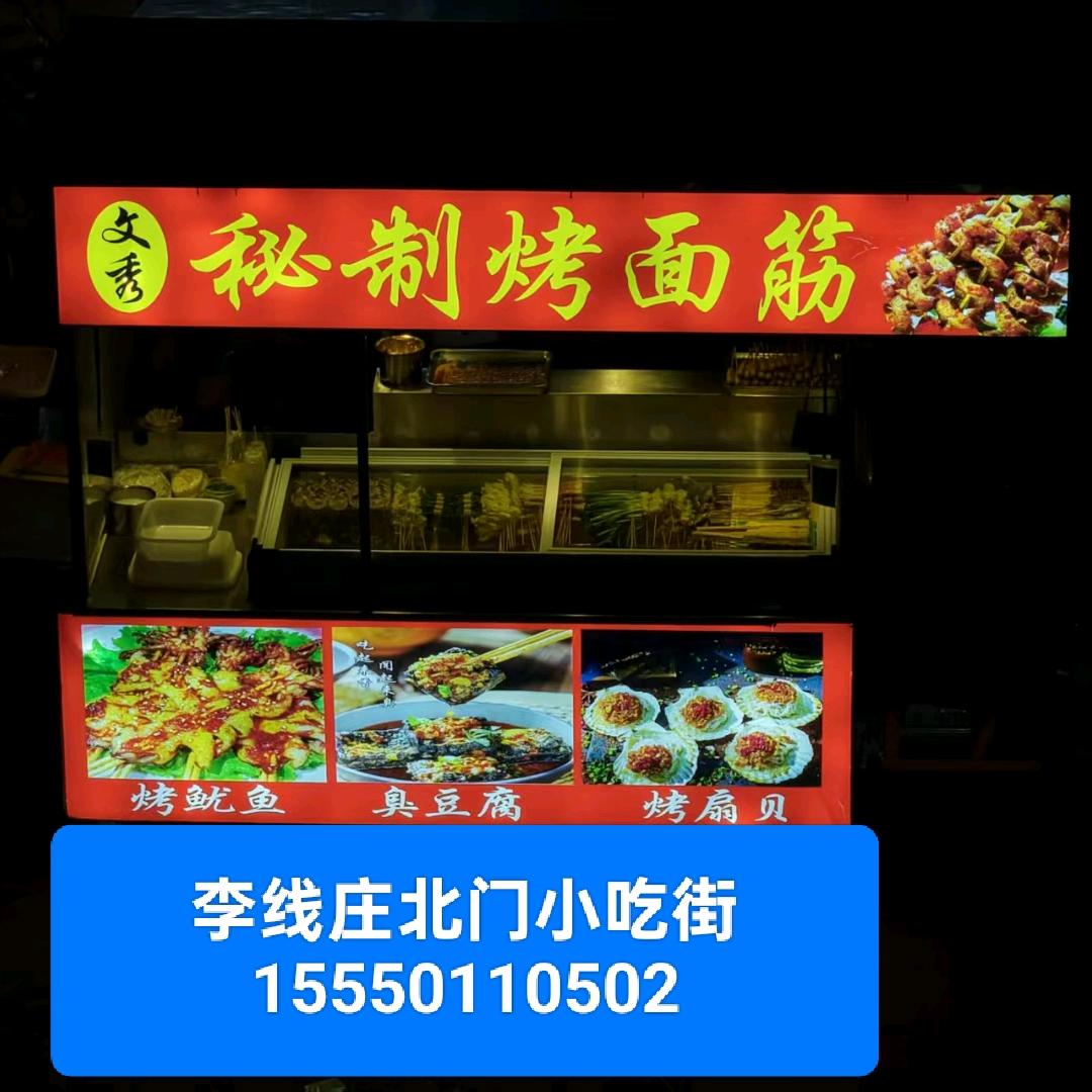 文秀秘制烤面筋（收学徒）