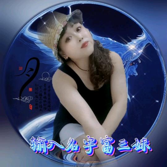 福三妹