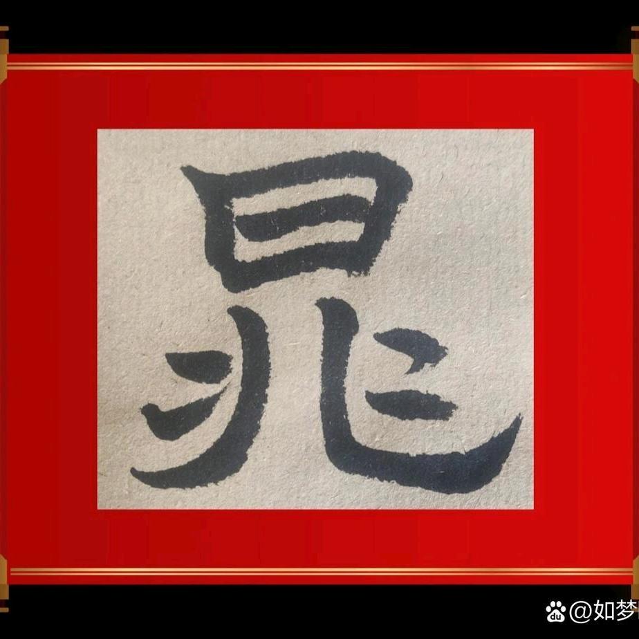 史德,晁上料