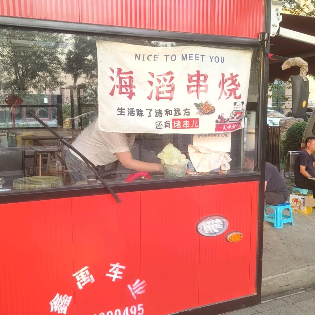 海滔串烧