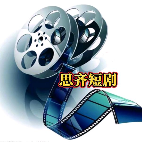 思齐短剧