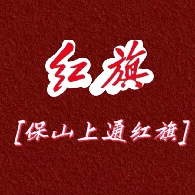 保山上通红旗售后服务