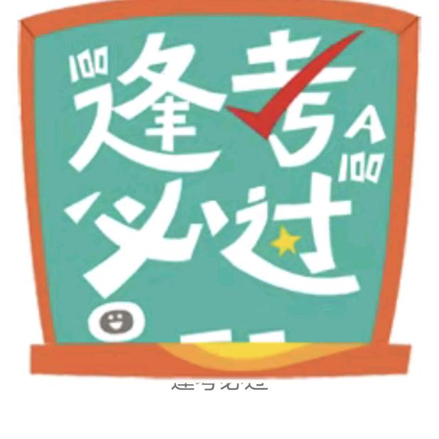 逢考必过（王教练）