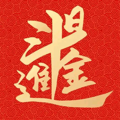 日进斗金⁹⁴²¹