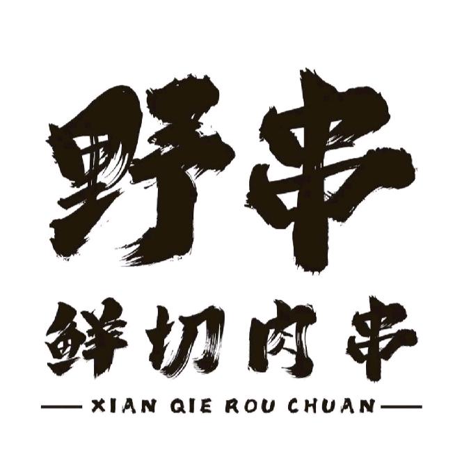 野摊·小鲜串（365天不休息）