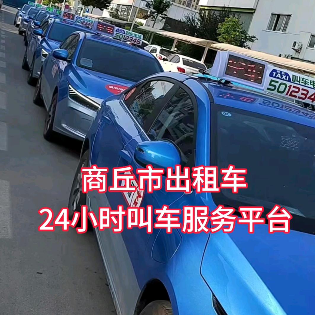 商丘市出租车.24小时叫车服务平台