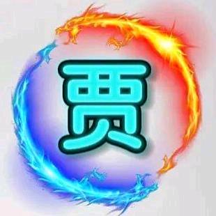 贾哥哥