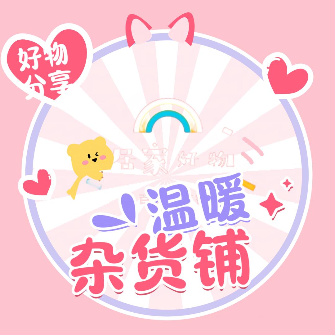温暖杂货铺