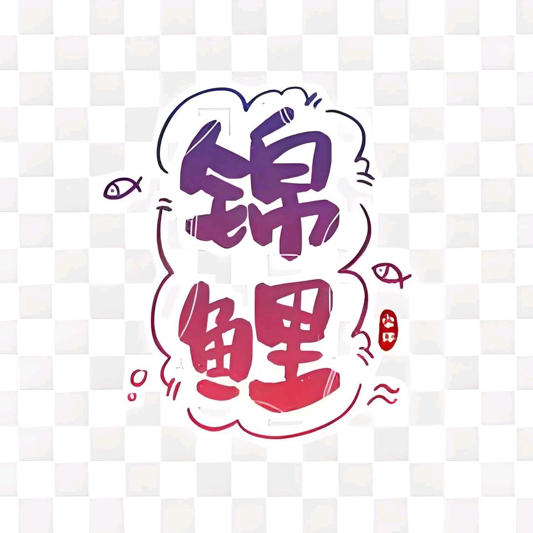 锦上添花Kevin