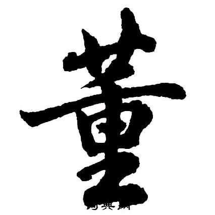 董志军（陇西堂）