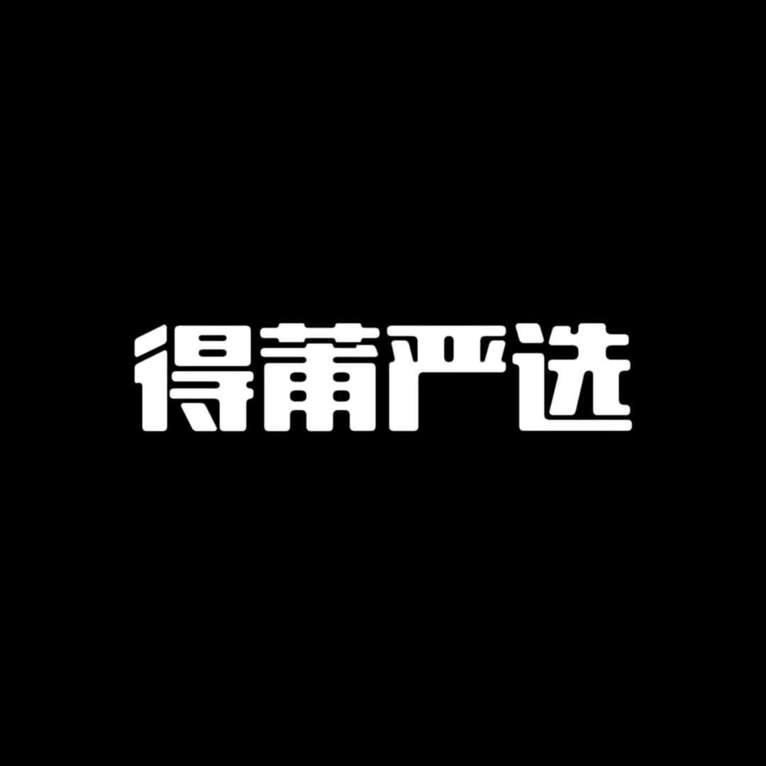 得莆严选（高端定制）