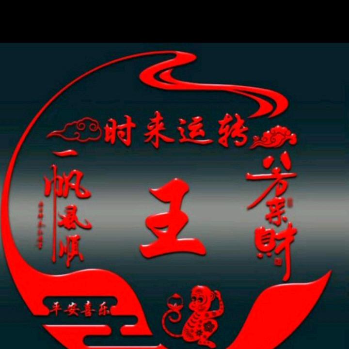 王子友2550749