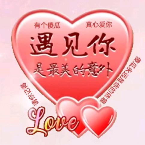 ٩(讓我Io☆V爱你)۶