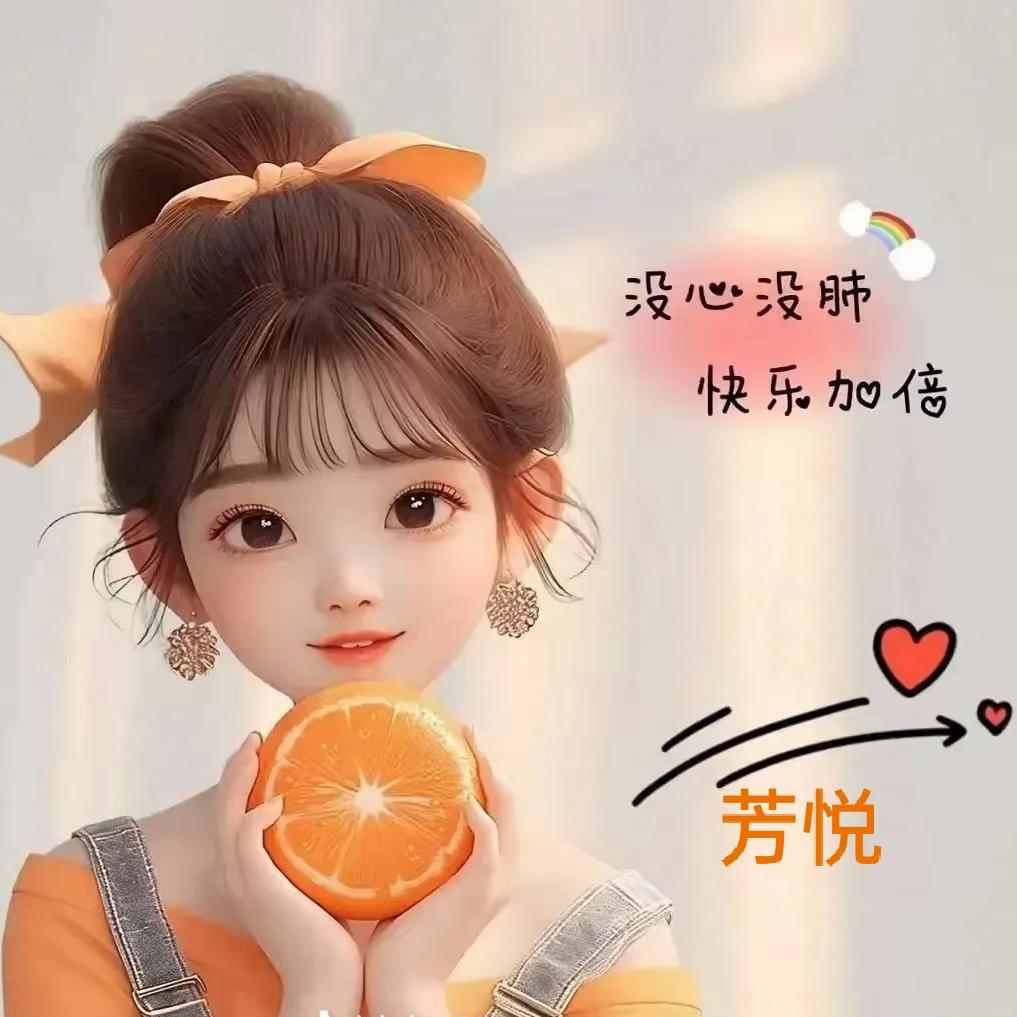 芳 悦(好物分享)