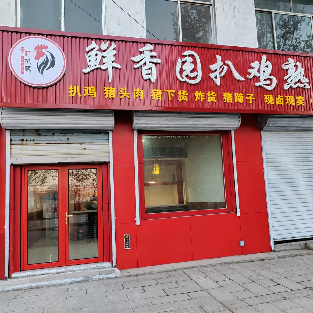 赵官镇鲜香园扒鸡熟食店