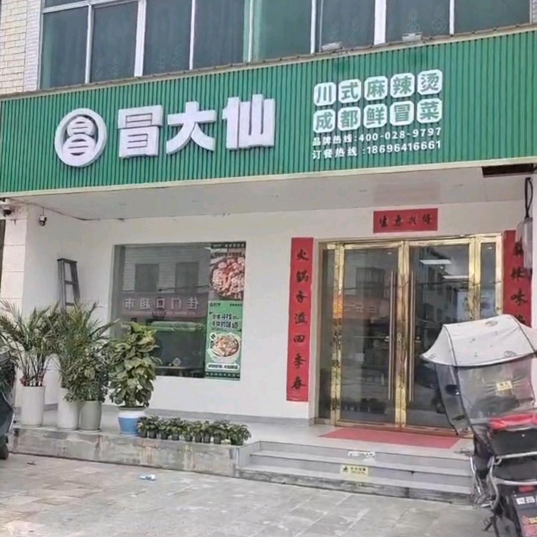 冒大仙冒菜(檀林店)