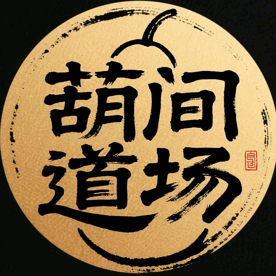 葫间道场🦸