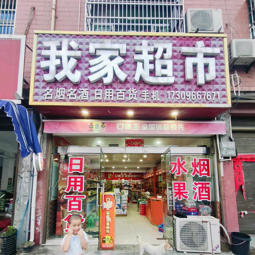 我家超市