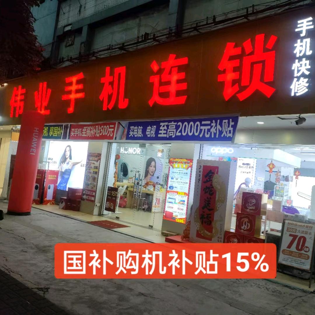 伟业手机总店潮汕公路旁彩里路口