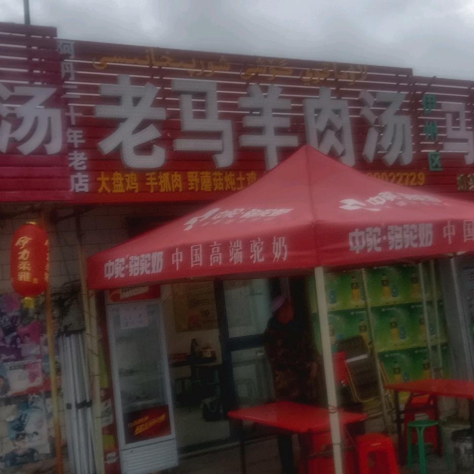 老马羊肉汤，阿丹烤肉
