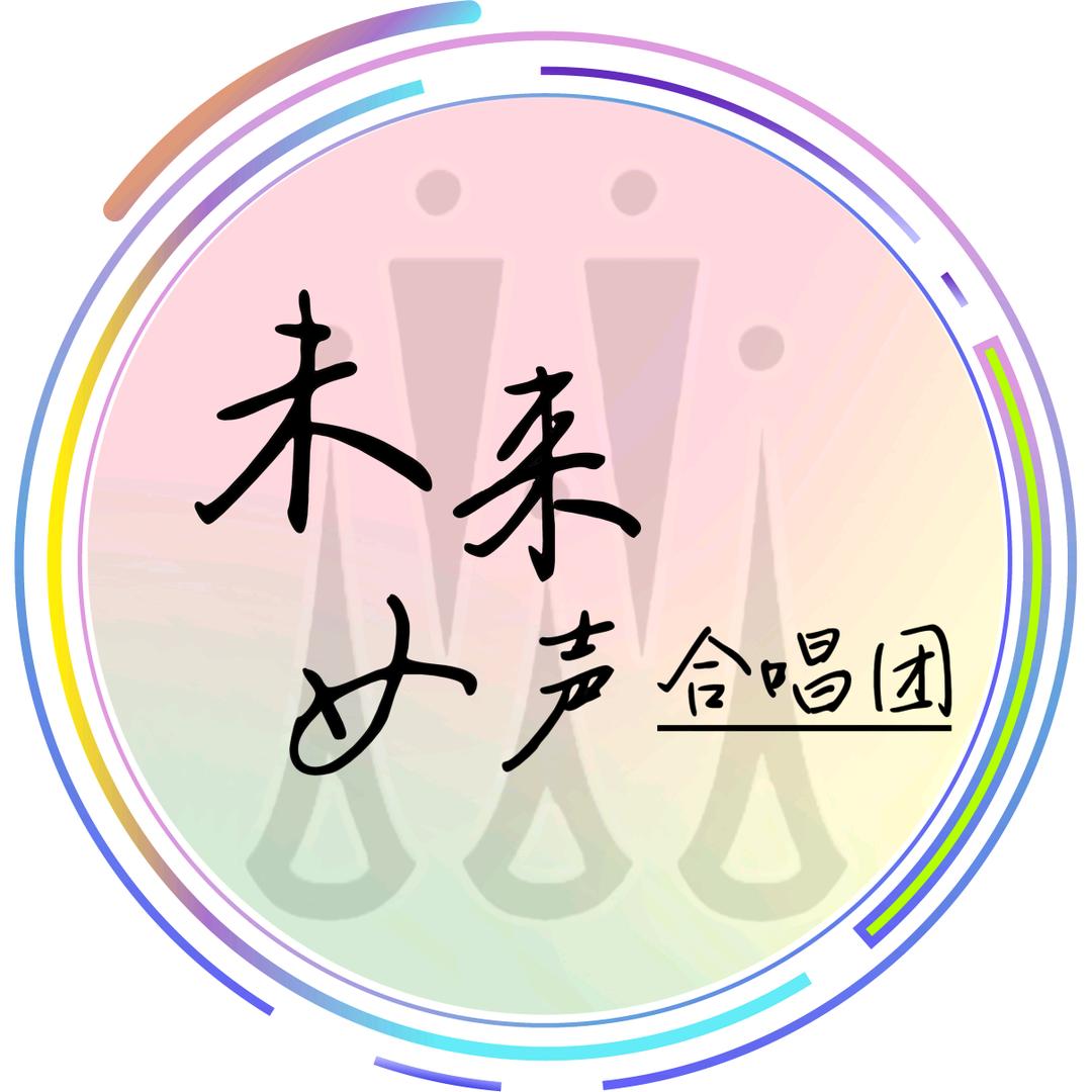 未来女声合唱团
