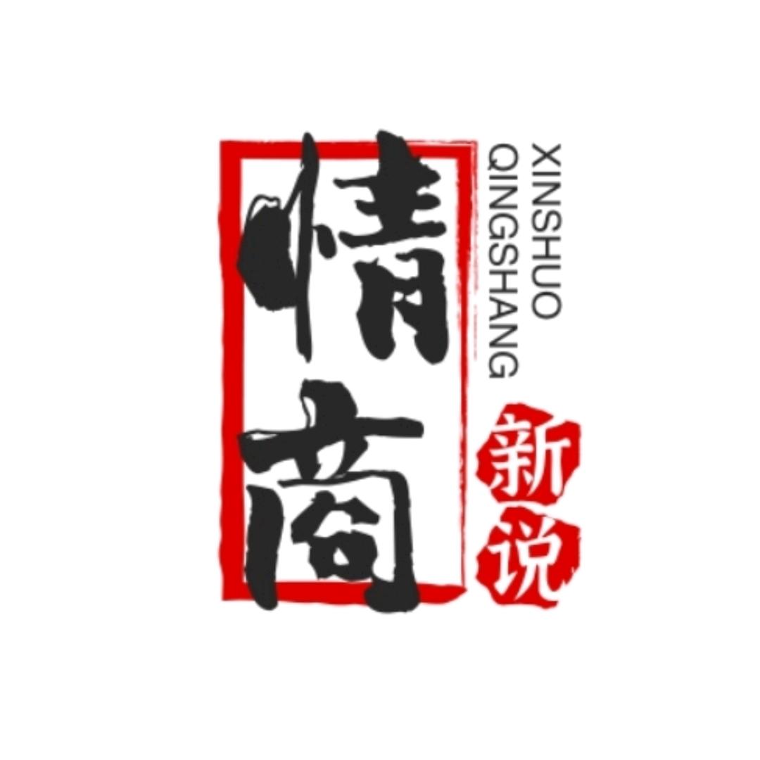情商新说