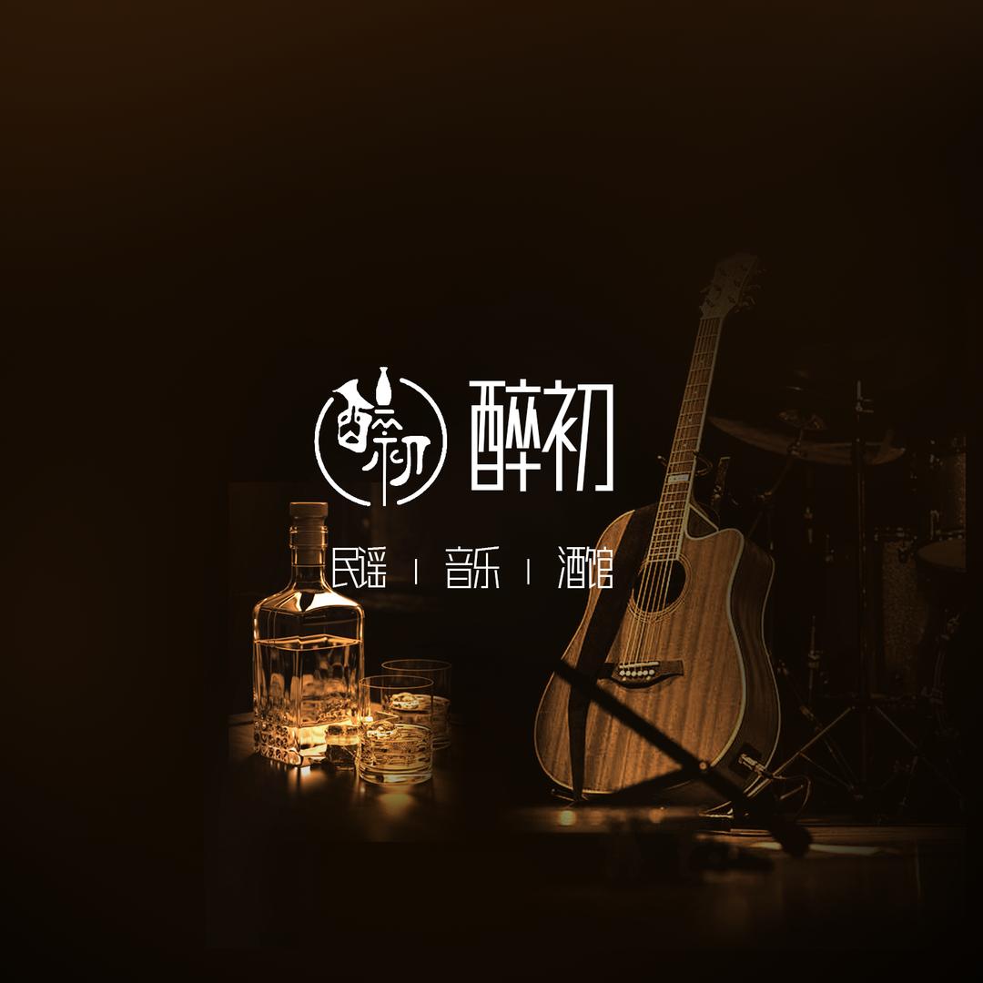 醉初·民谣·音乐酒馆