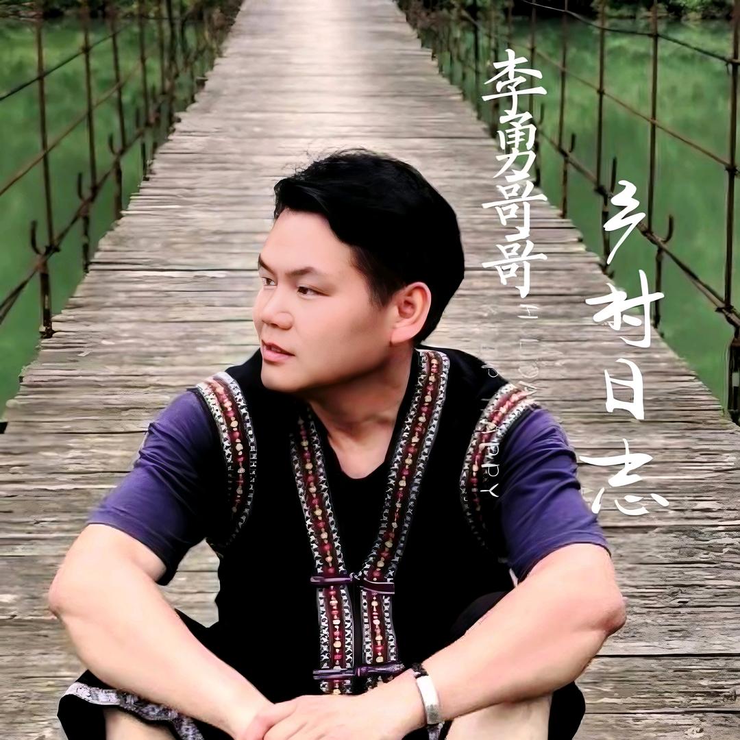 李勇哥哥助农