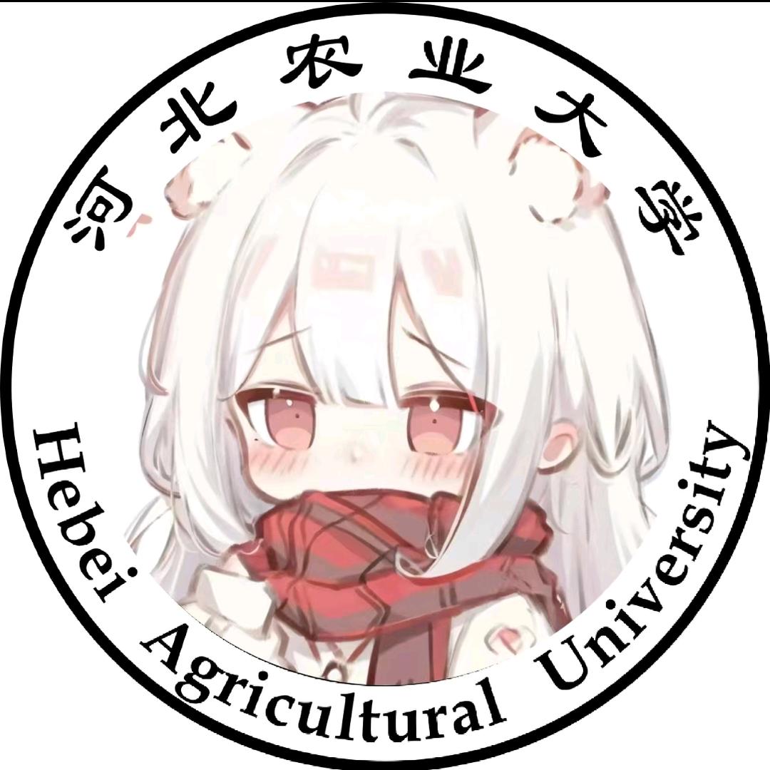 河北农业大学表白墙（25新生群👇）