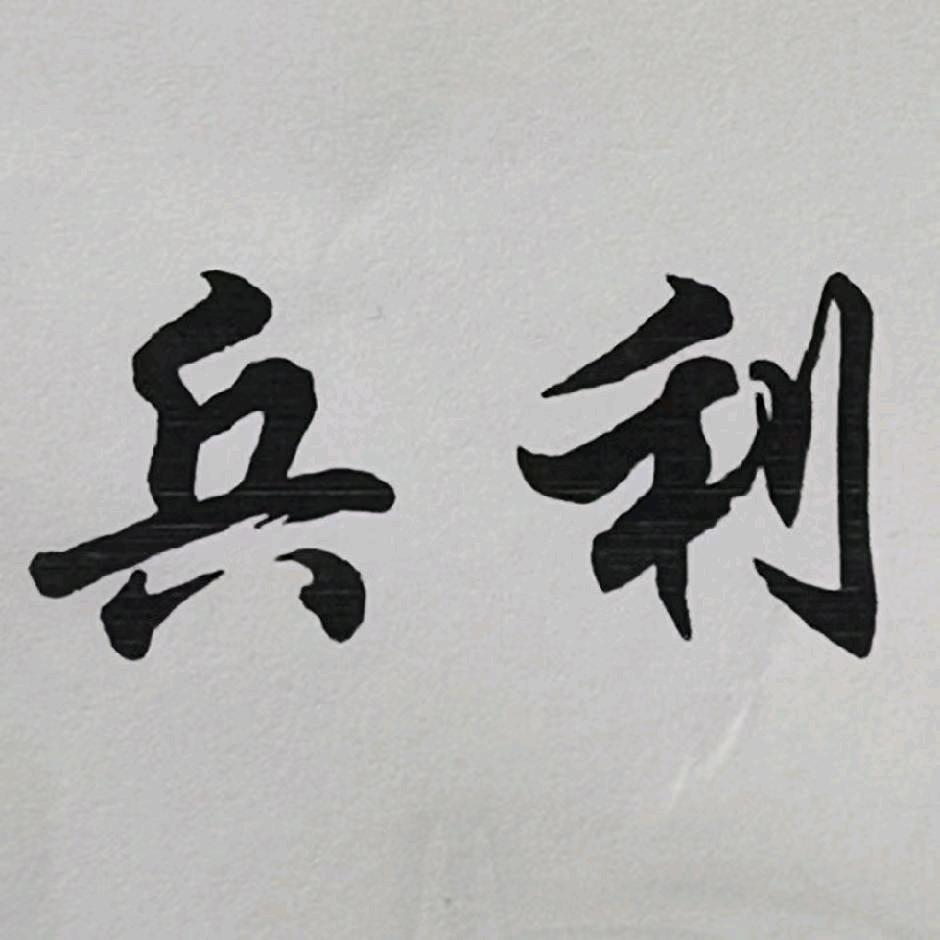 赣州市兵利建材兵哥