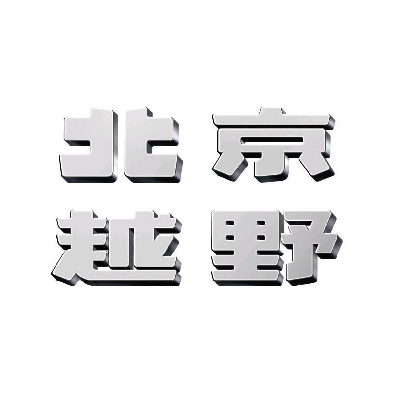 BJ30西昌鸿源祥瑞体验中心