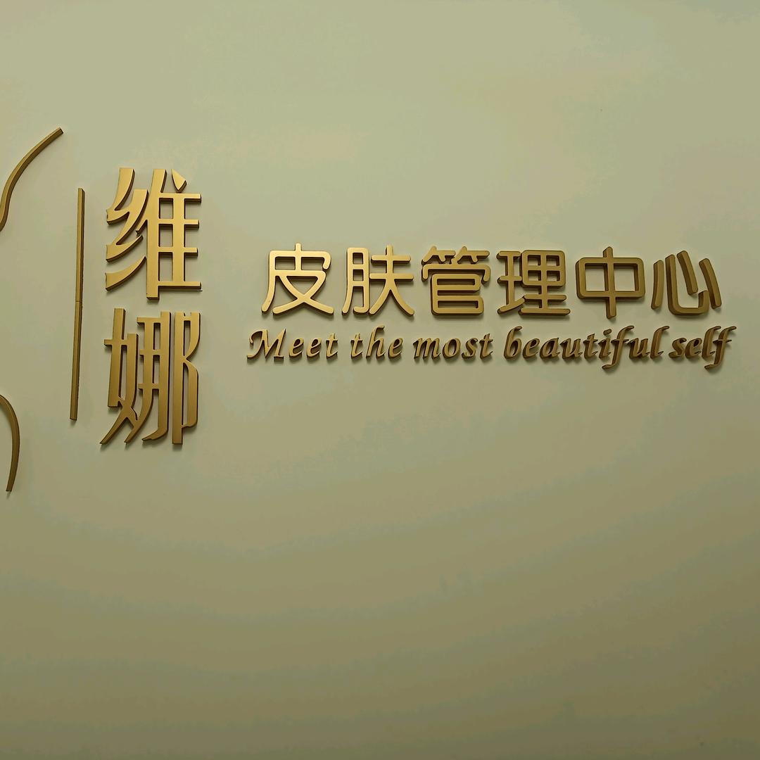 优肤泉维娜皮肤管理中心