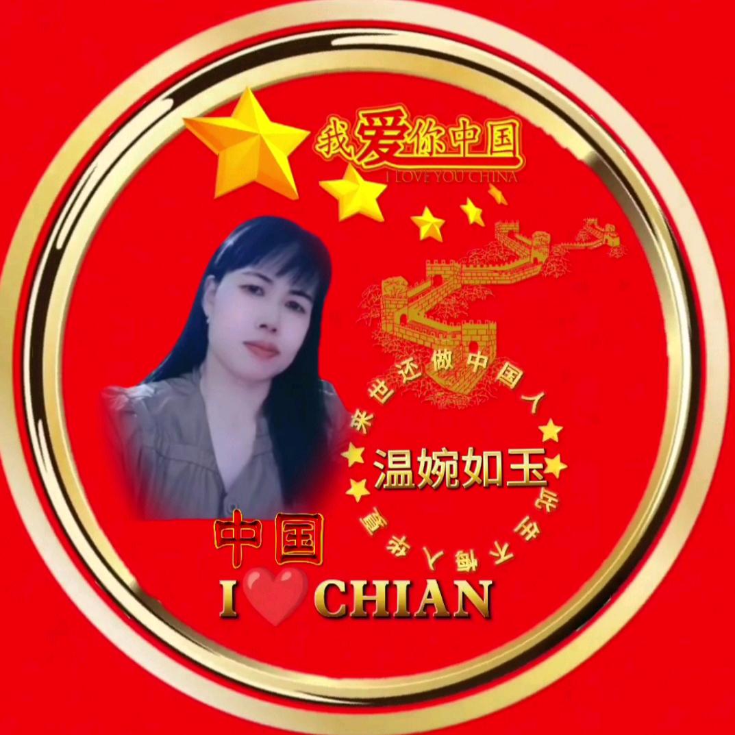 温婉如玉