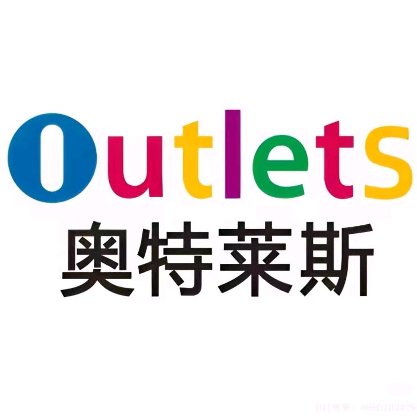 奥莱品牌折扣限时活动