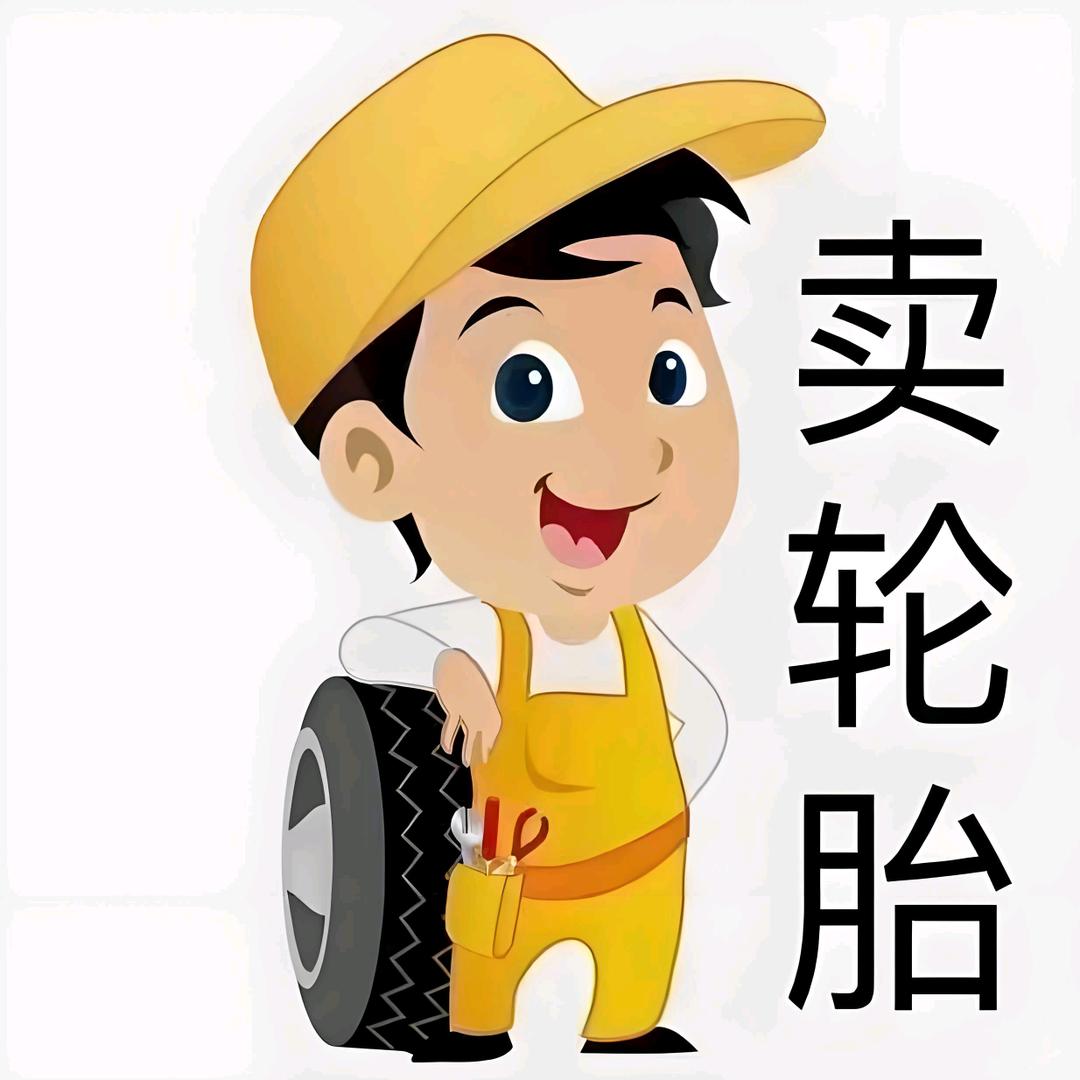 松门 轮胎小哥
