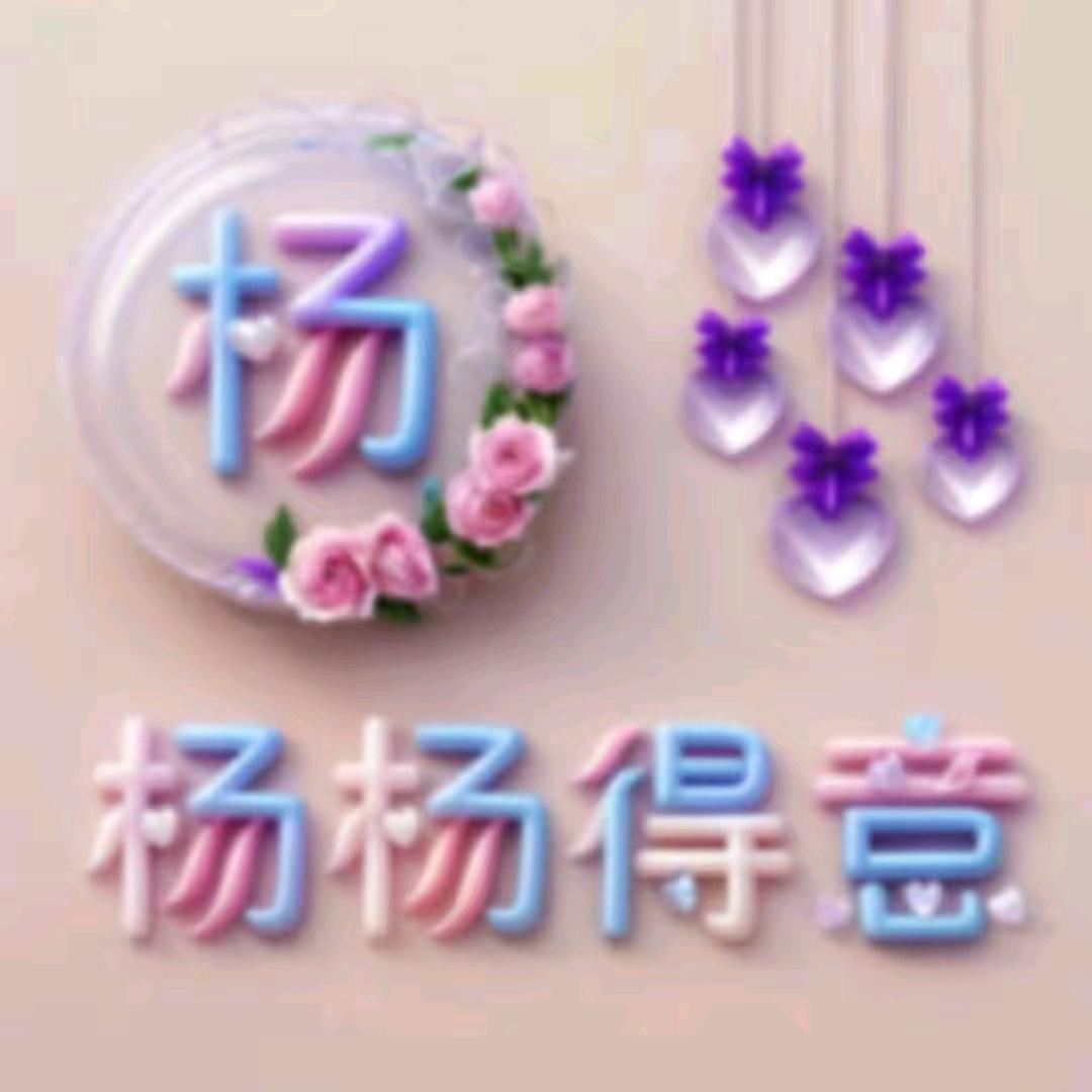 开心就好