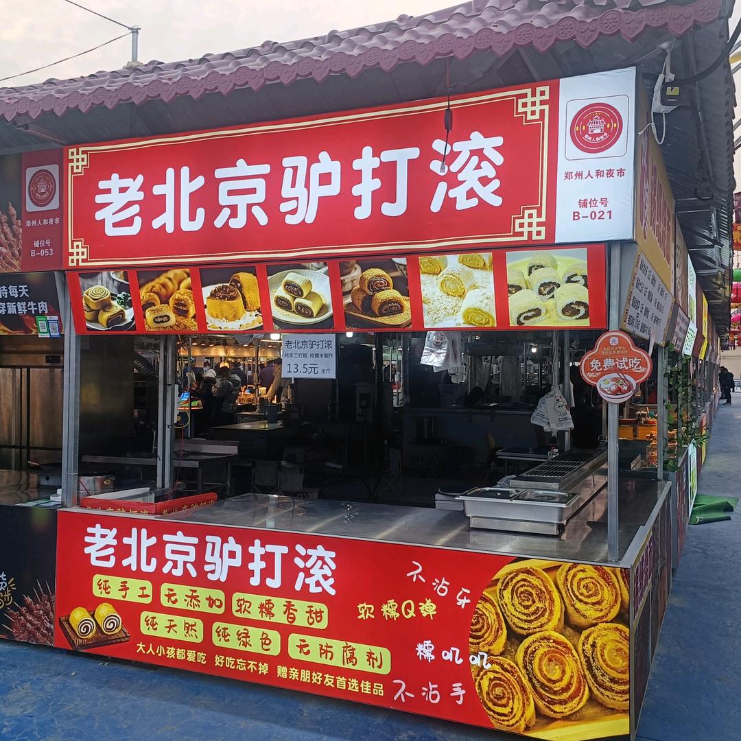 老北京驴打滚B021