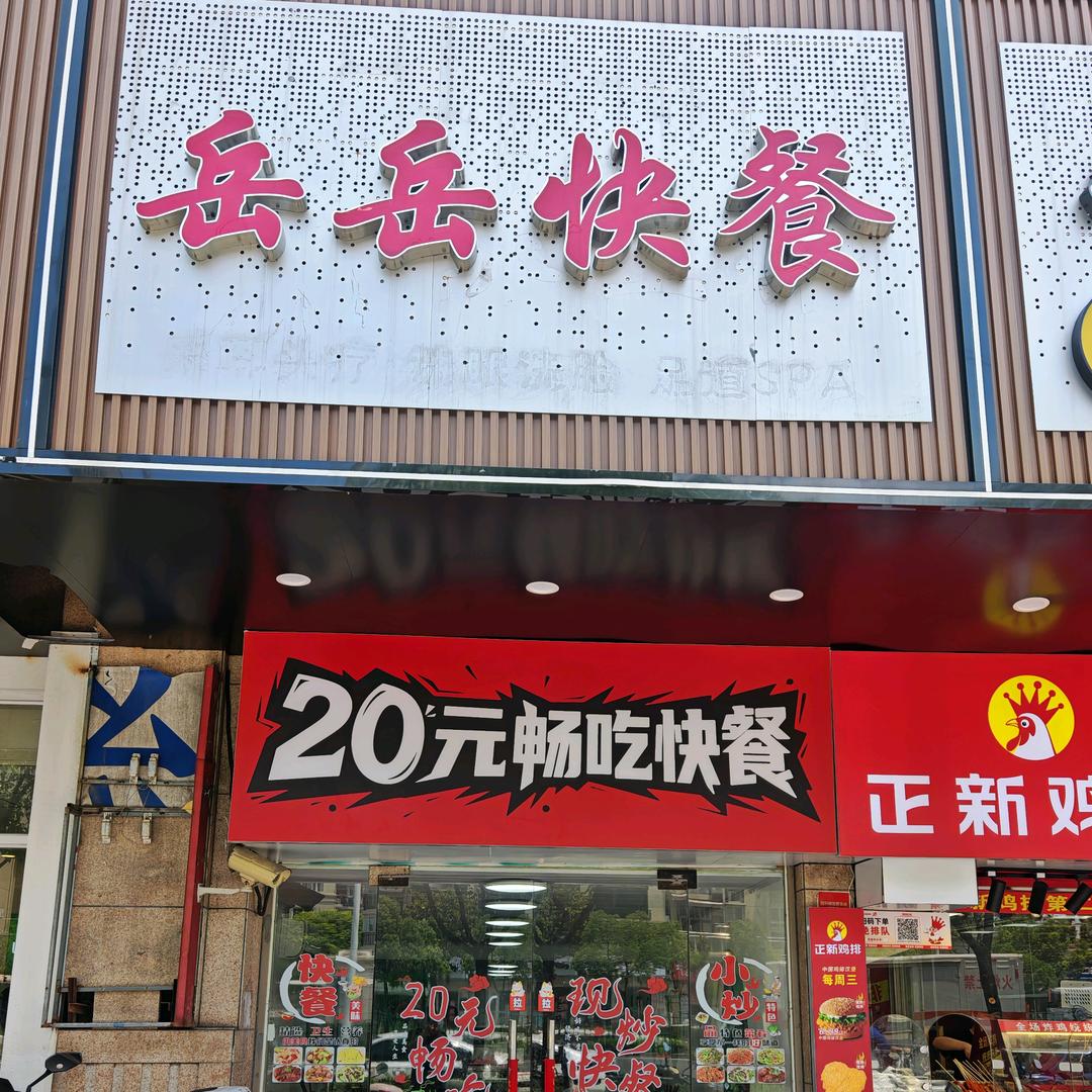 岳岳快餐官方号
