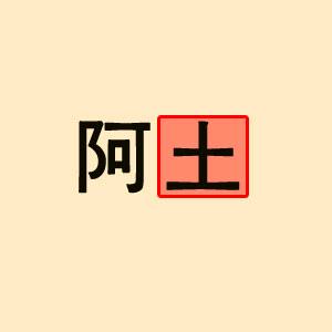 阿土