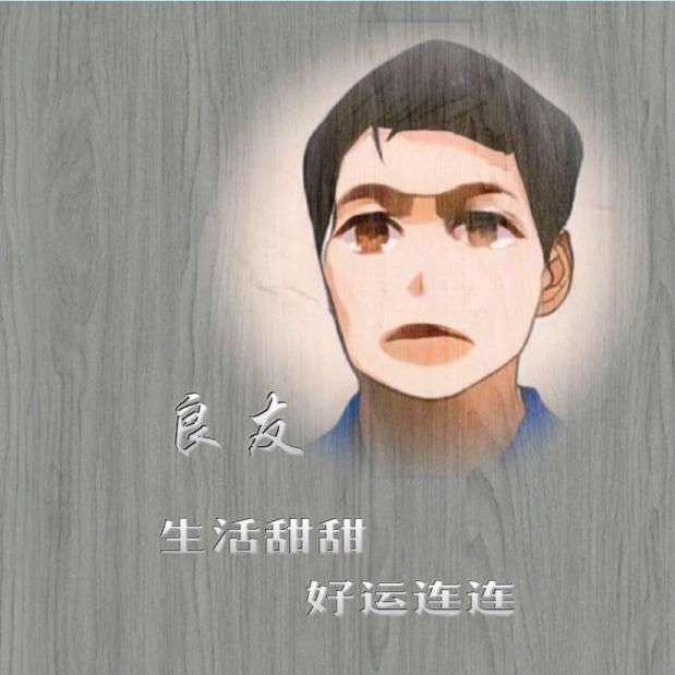 ❤️ 良友 ❤️