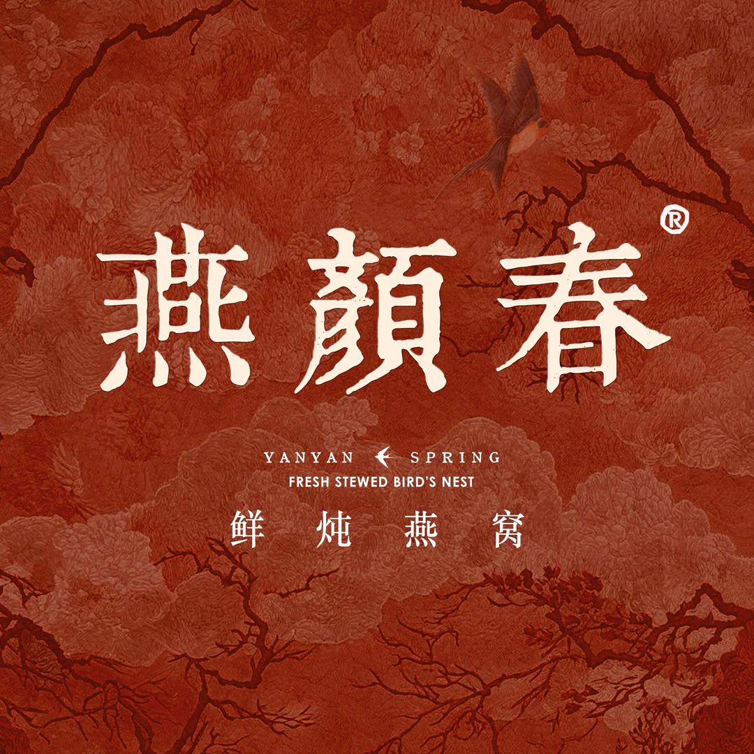 燕颜春甄选滋补店