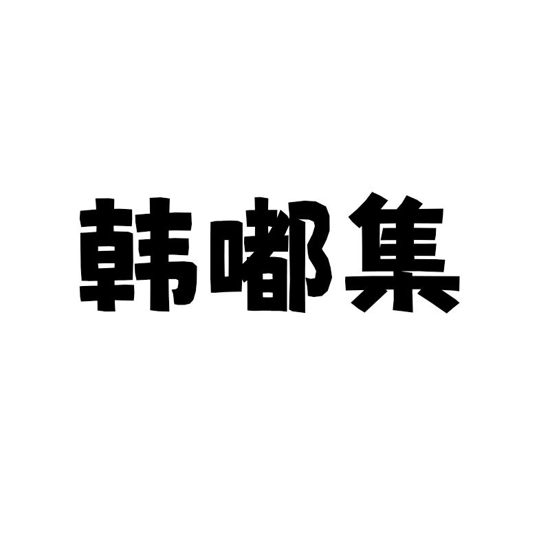 韩嘟集时尚女装旗舰店