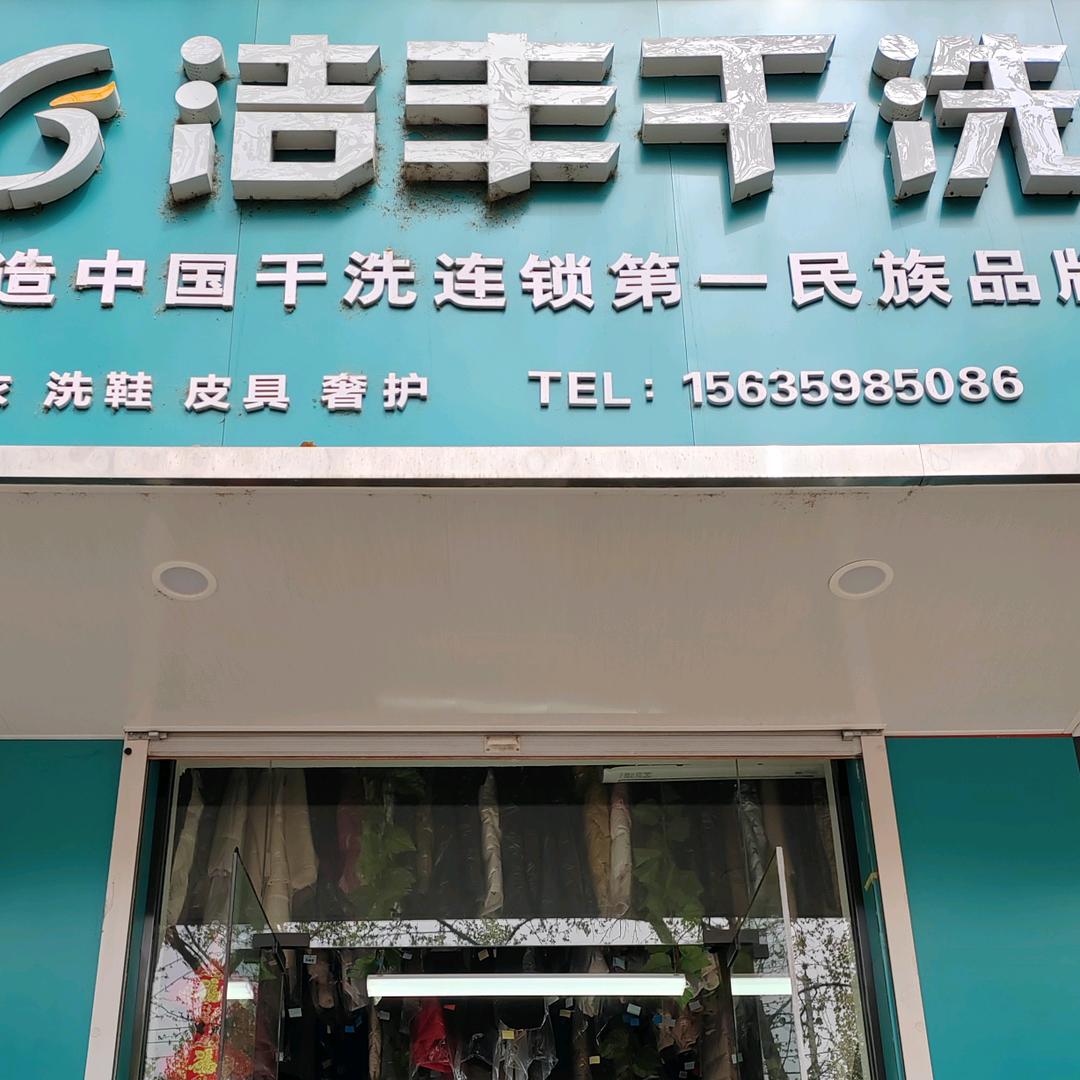 稷峰东街洁丰干洗（稷山店）免费拆装窗帘