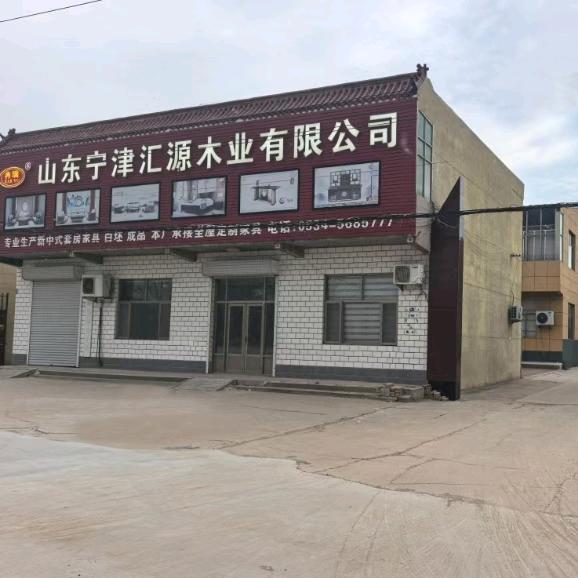 宁津县汇源家具